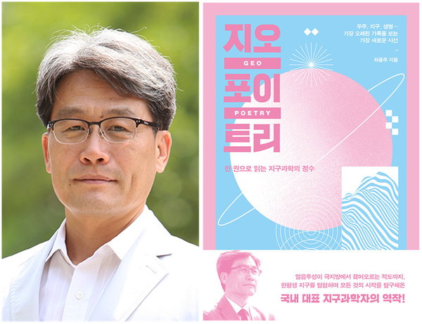 좌용주 교수와 저서 ≪지오포이트리≫ 표지 ⓒ 경남뉴스 